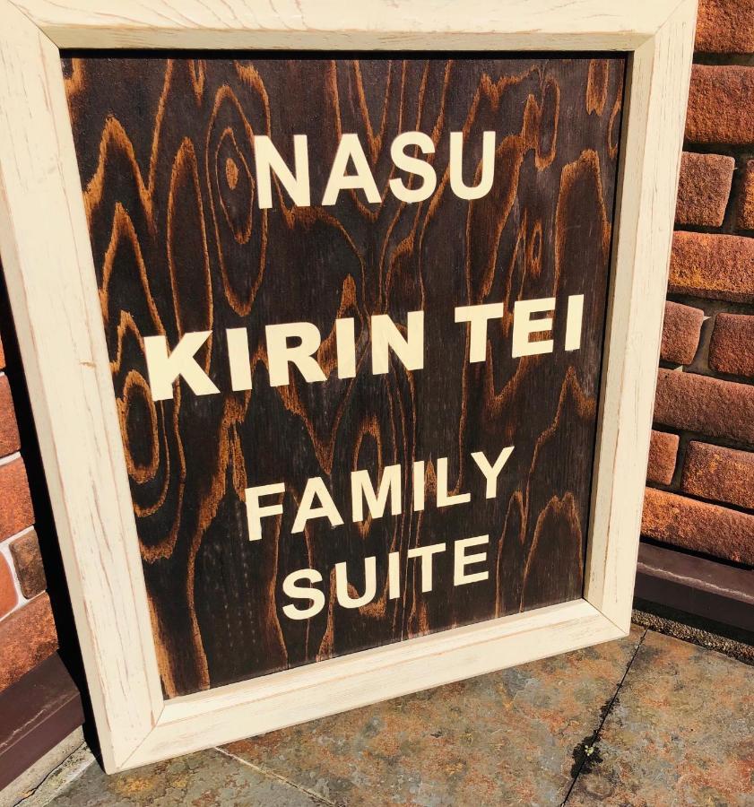 那須kirin邸スイートvilla Nasuyumoto Esterno foto